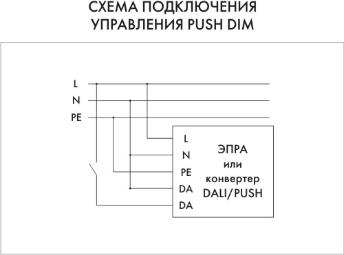 Схема подключения Push Dim